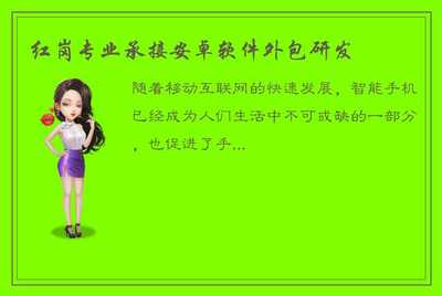 紅崗專業(yè) 您的安卓軟件與移動(dòng)互聯(lián)網(wǎng)解決方案專家