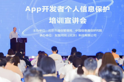強(qiáng)化個(gè)人信息保護(hù)意識，北京為APP開發(fā)者舉辦專題培訓(xùn)宣講會(huì)